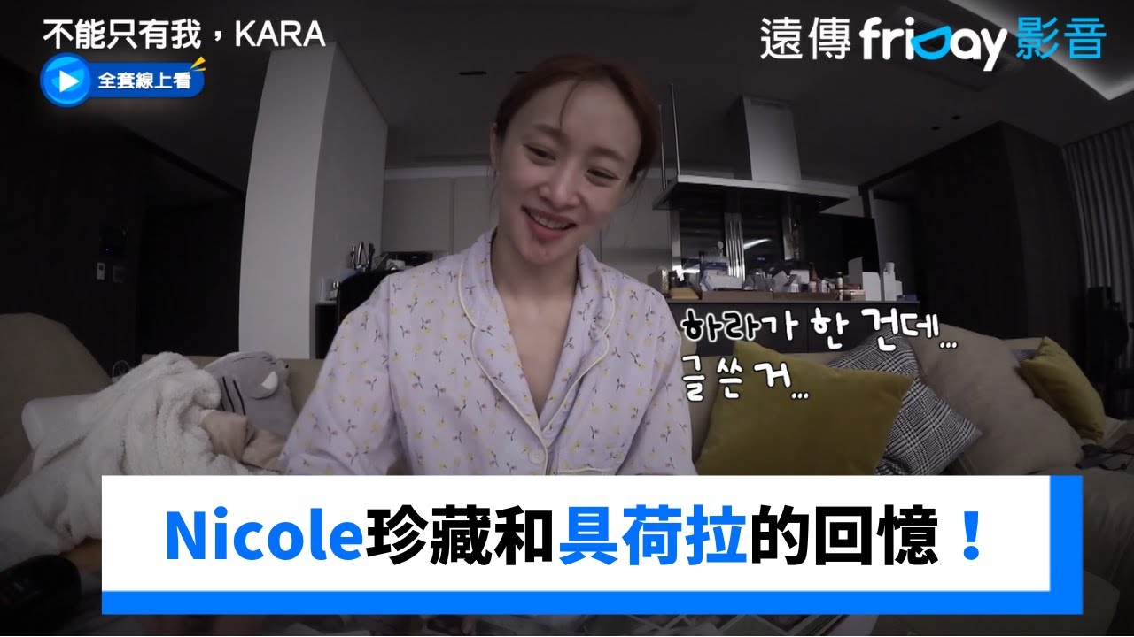 Nicole珍藏的拍立得！是和具荷拉的回憶_《不能只有我，KARA》第8集_friDay影音韓綜線上看