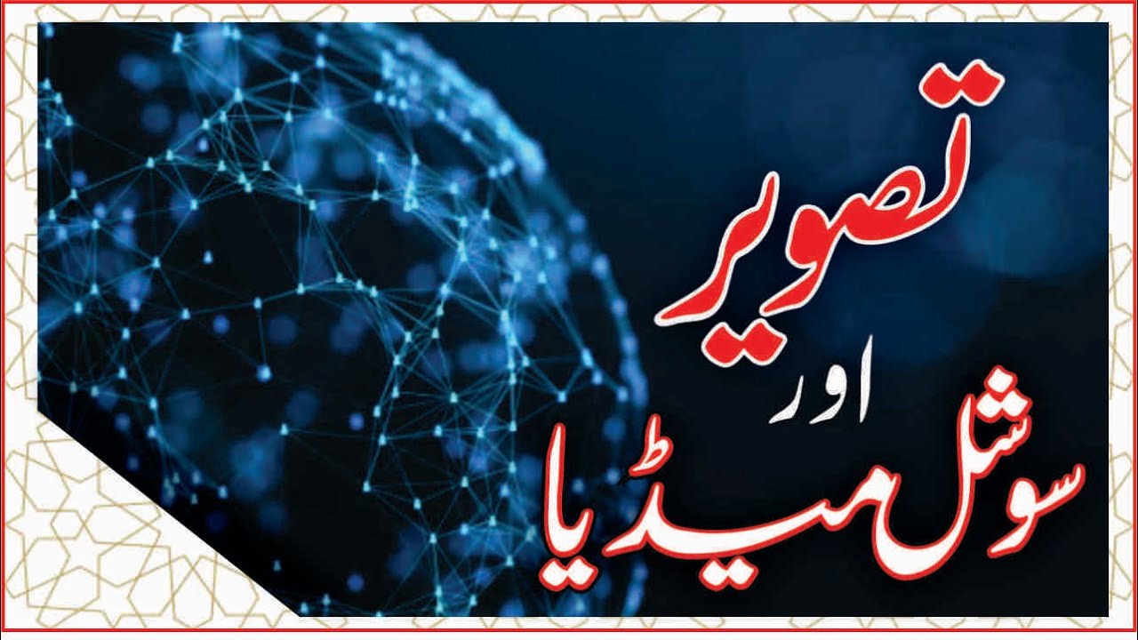 Tasweer Aur Social Media | تصویر اور سوشل میڈیا | Hafiz Abdul Wahab