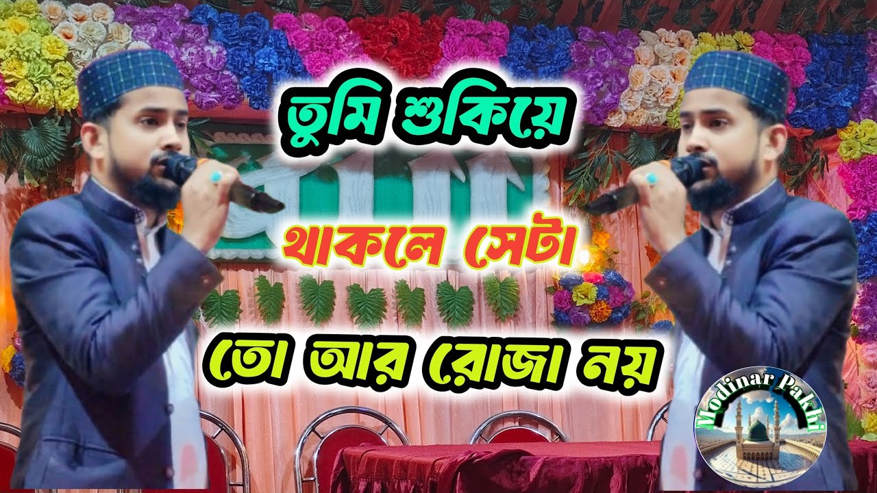 🔥🔥তুমি শুকিয়ে থাকলে সেটা তো আর রোজা নয় নিউ একটা গজল বললেন শিল্পী #Mdhuzaifa🔥❤️