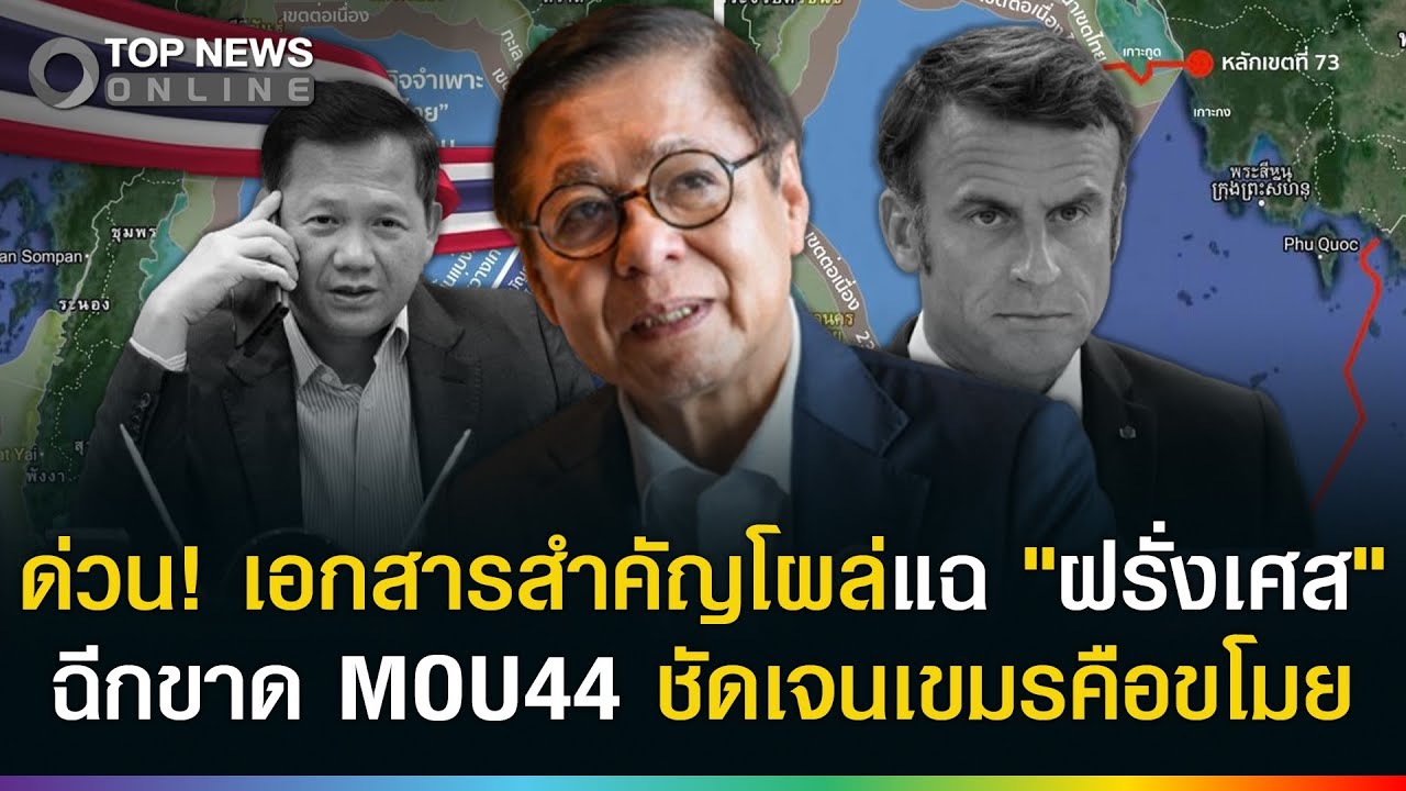 ด่วน! ฉีกขาด MOU44 ตีแผ่เอกสารสำคัญ 