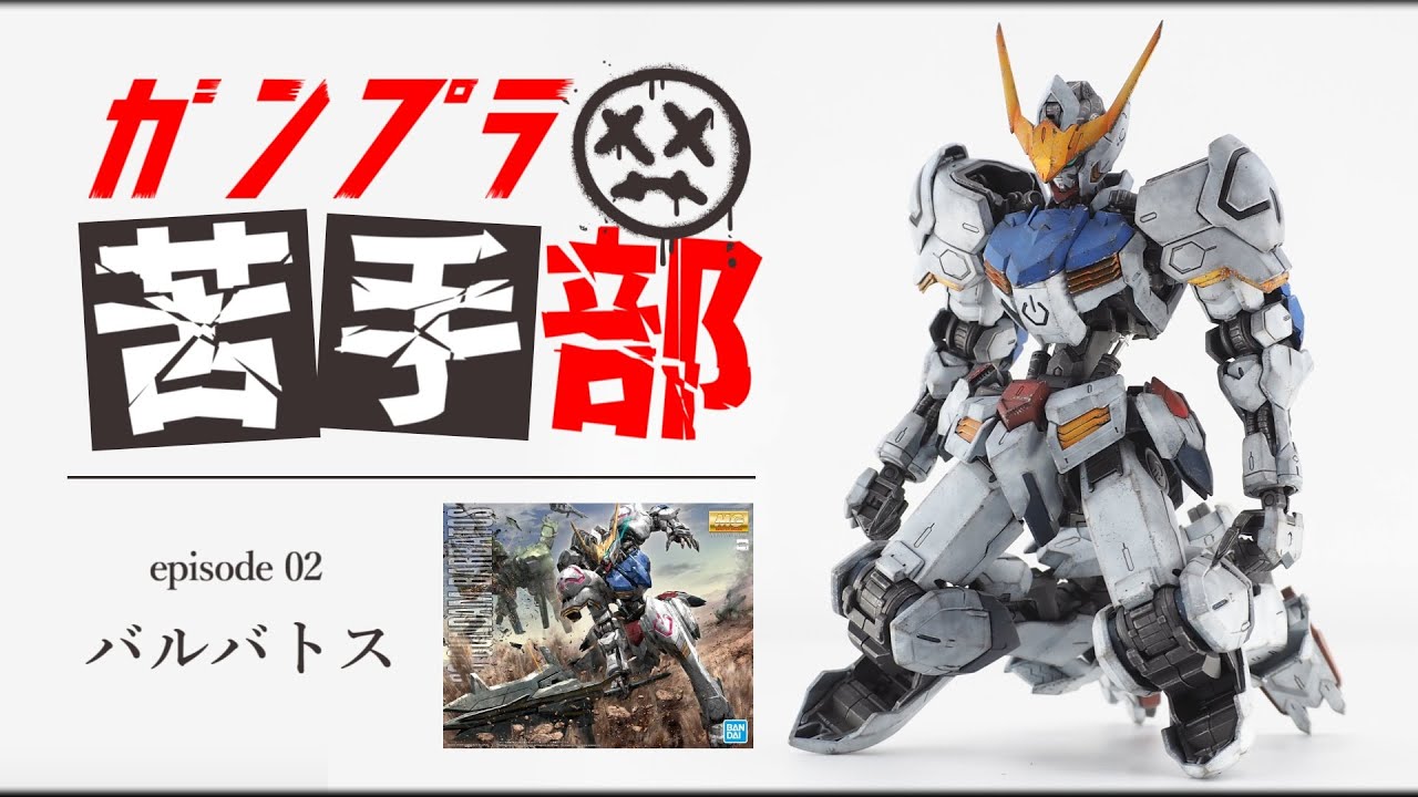 【第2話】100均アイテムを活用してCG風テクスチャー表現に挑戦するようです／MGガンダムバルバトス【ガンプラ苦手部】