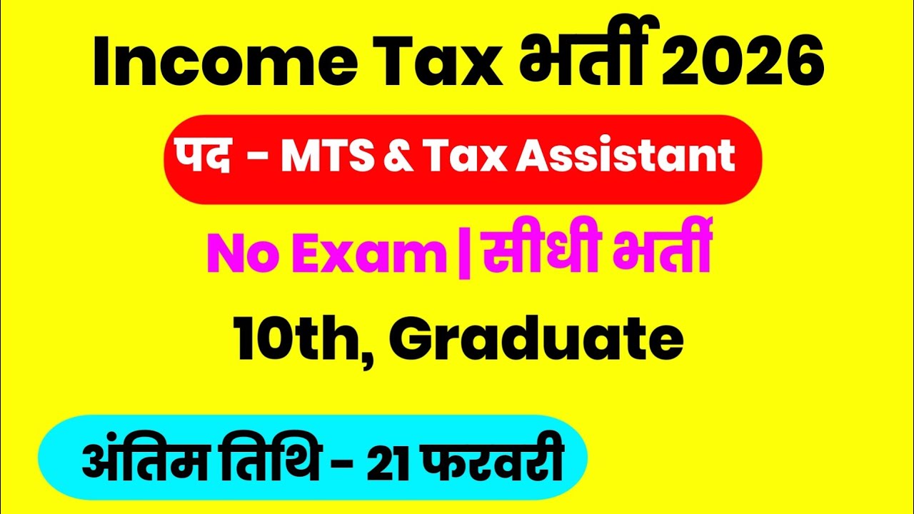 Income Tax Recruitment 2026| Income Tax MTS & Tax Assistant| बिना परीक्षा सीधी भर्ती ऐसे करें आवेदन