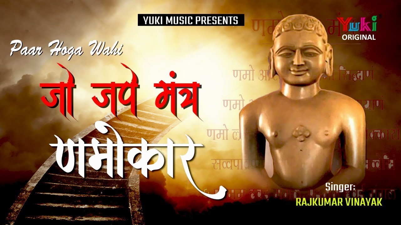 पार होगा वही जपे मंत्र णमोकार - बहुत ही दिल छूने वाला भजन। Rajkumar Vinayak  Yuki Cassetts -Audio