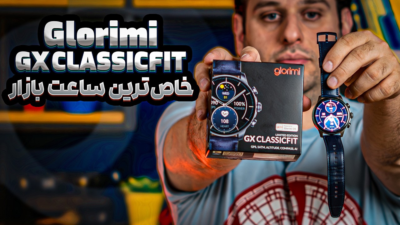 بی‌رقیب تو این قیمت؟ | glorimi GX classfit