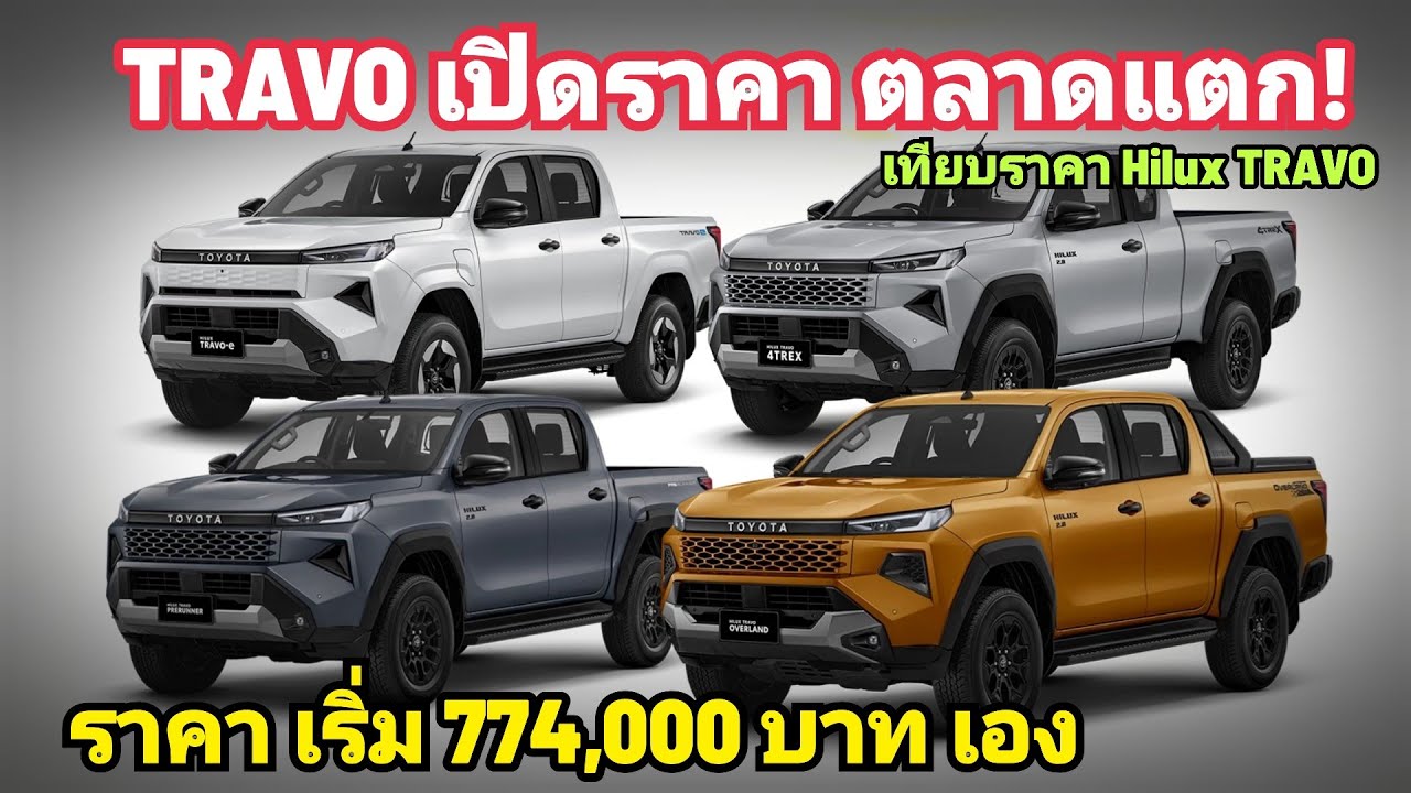ราคาดี! TOYOTA HILUX TRAVO เปิดตัวใหม่ ราคาเริ่ม 774,000 บาท Preruner เริ่ม 789,000 บาท ออปชั้นเพียบ