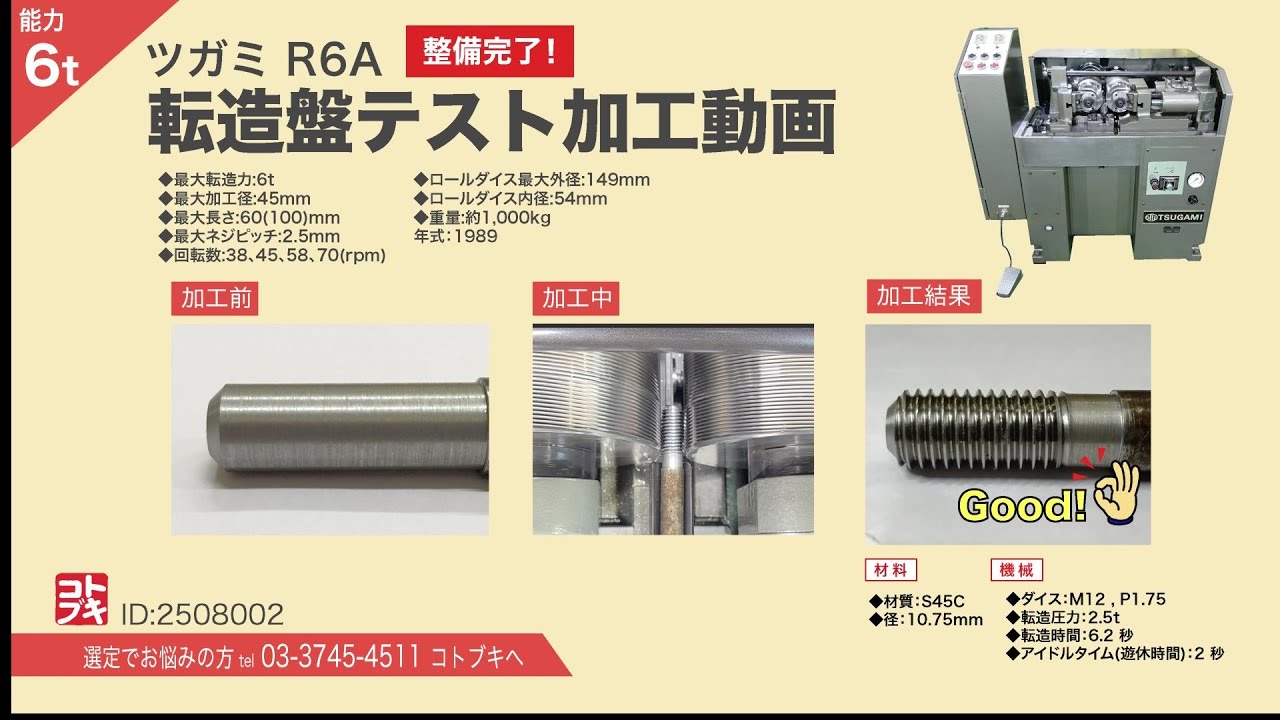 【テストカット動画】ツガミ製 ネジ転造盤 R6A（機械ID：2508002）