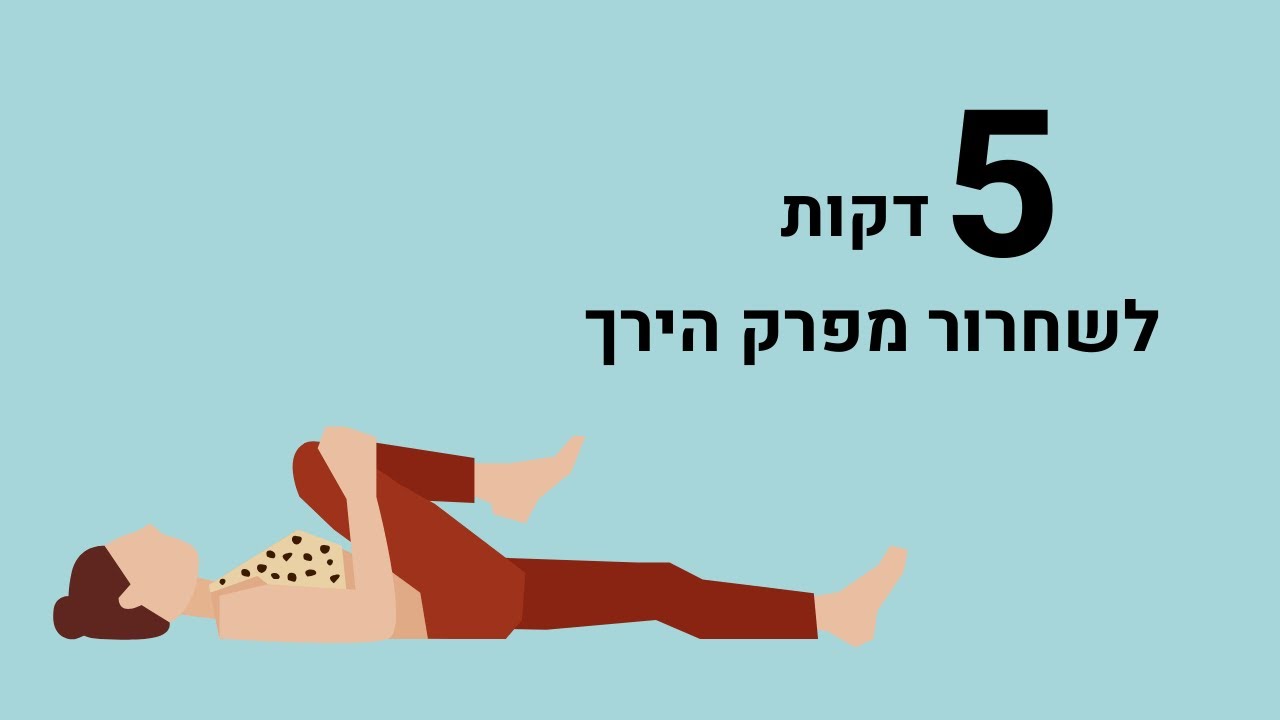 5 דקות של שחרור מפרקי ירך