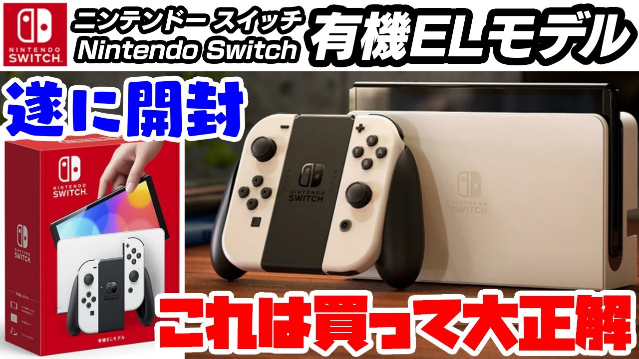 買って大正解‼スイッチ有機ELモデルを遂に開封＆紹介‼有機ELディスプレイや新スタンドで携帯モードやテーブルモードのプレイが更に楽しい‼任天堂 Nintendo Switch 有機ELモデル ホワイト