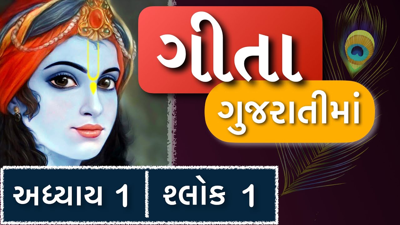 ભગવદ ગીતા ગુજરાતી માં | Bhagavad Gita in Gujarati | Brijit Dighe | Jai Shri Krishna | #bhagavadgita