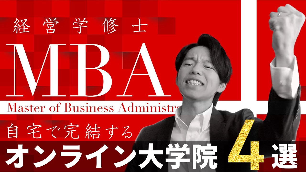 【通学せずに経営学修士が取れる】国内オンラインMBAを探したら4つしかなかったのでササっと紹介する