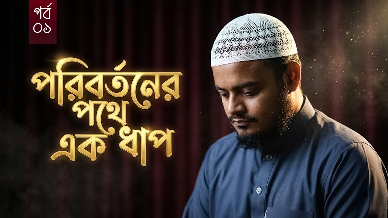 পরিবর্তনের পথে এক ধাপ | (রমাজান সিরিজ- ০১) | Abdur Rahman bin Abdur Razzak | Al-itisam TV