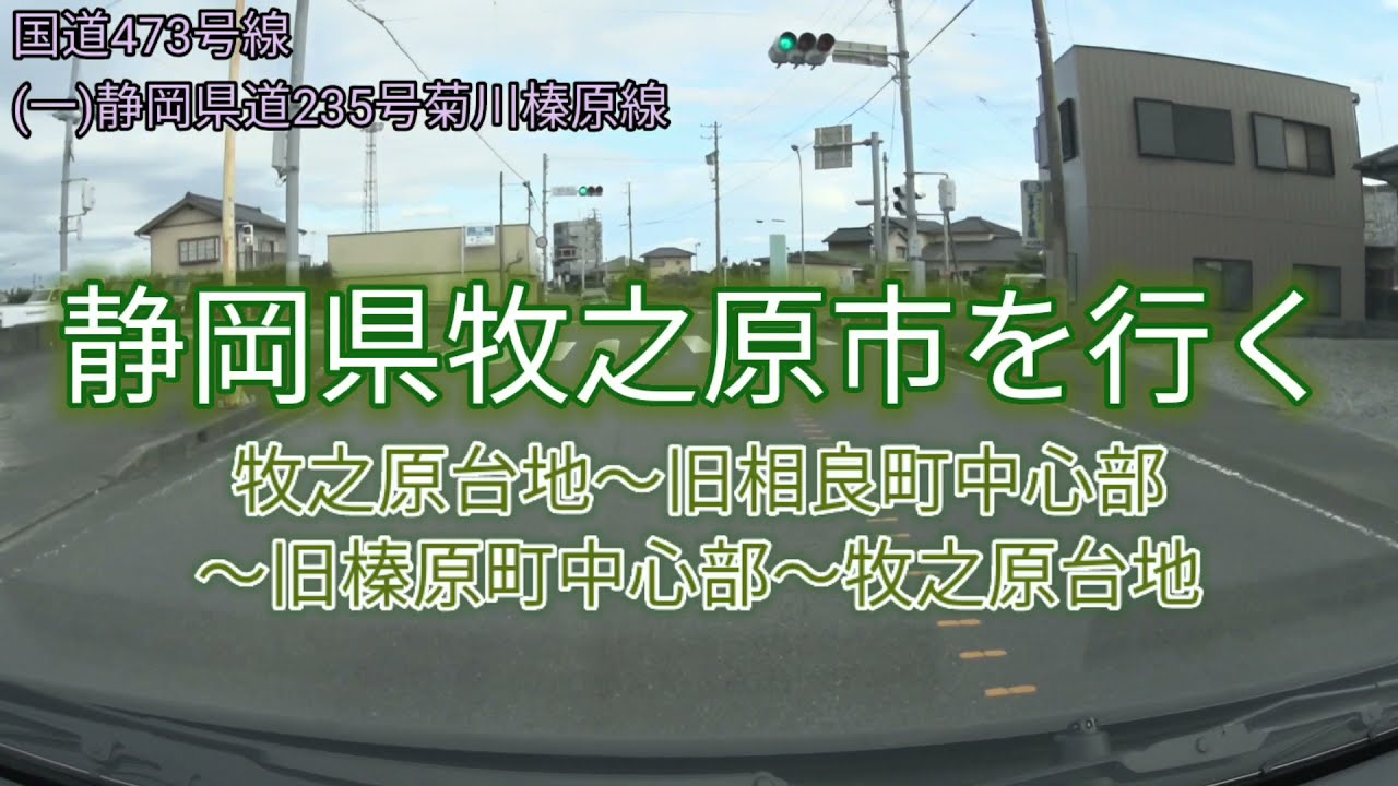 【牧之原市走行】静岡県牧之原市を行く ◆牧之原台地〜旧相良町中心部〜旧榛原町中心部〜牧之原台地