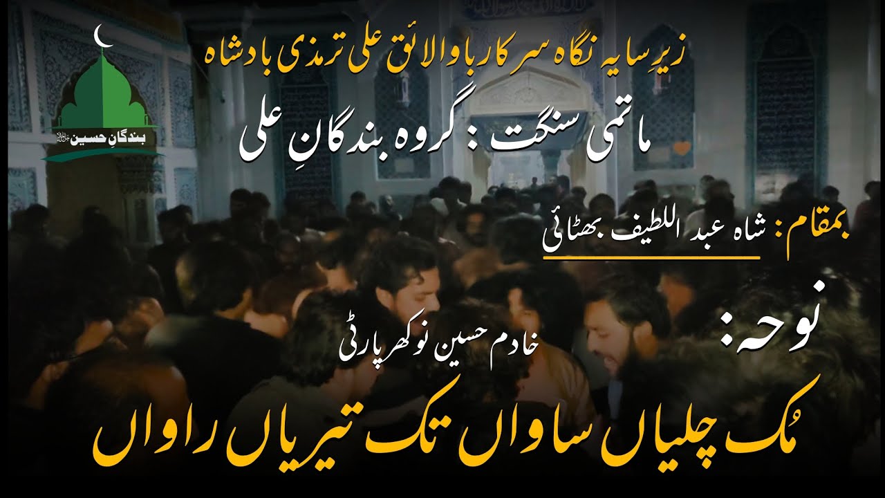 muk chaliya sawan tak teriyan rawan | 28 rajab Noha Khadim Hussain nokhar party| Noha Bibi Sughra as