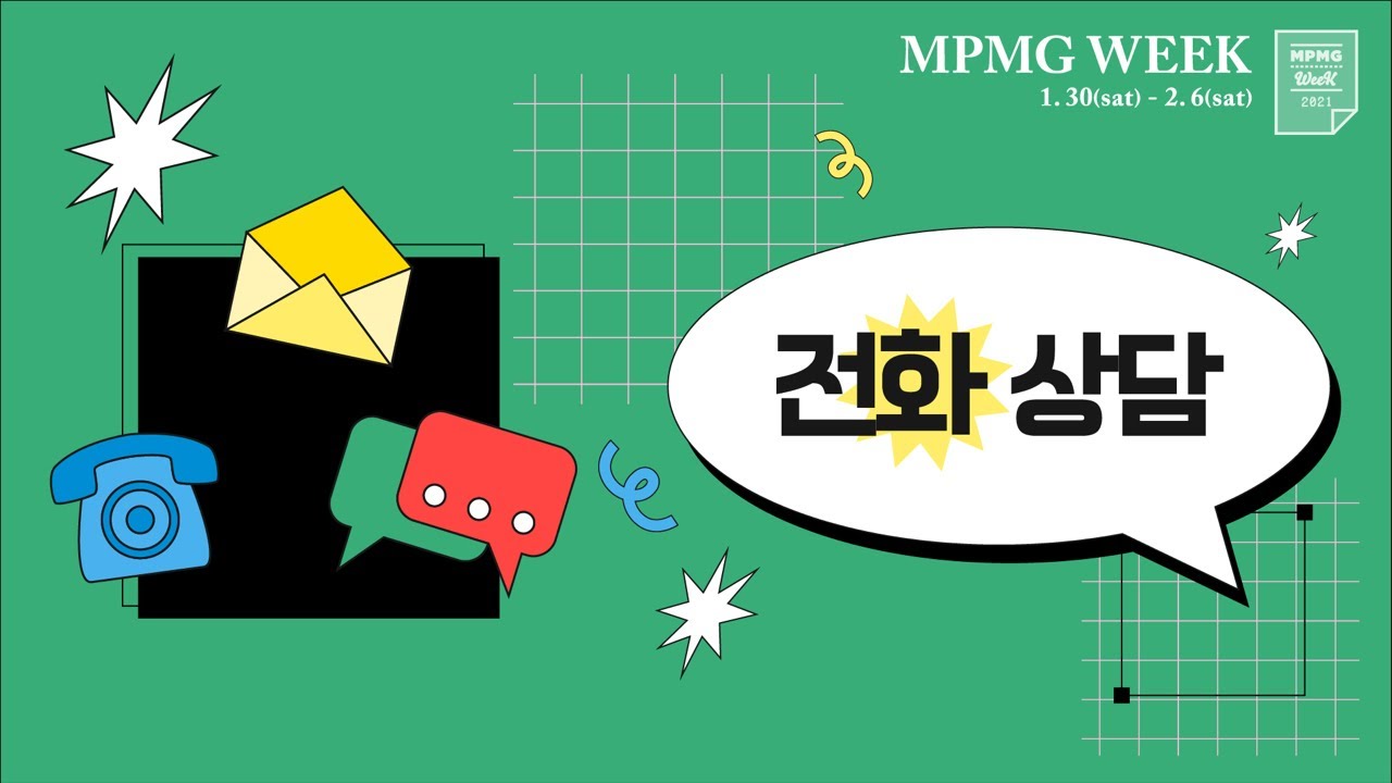[MPMG WEEK 2021] 전화 상담 : 정유종의 '말할 수 없는 비밀'