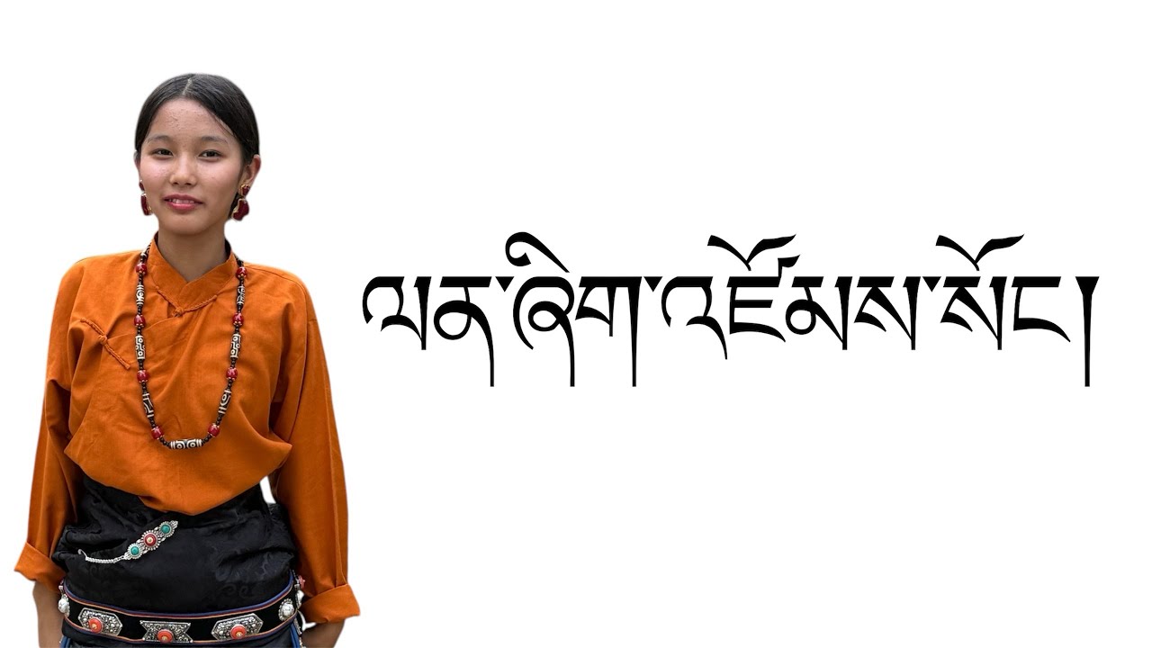 ལྷག་དཀར་བཟང། སྒོར་གཞས་གསར་པ། ལན་ཞིག་འཛོམས་སོང། NEW GORSHEY VIDEO LHAKAR SANG