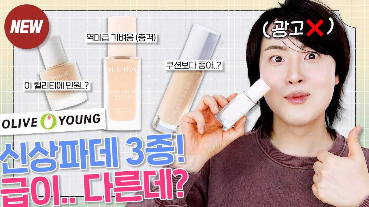 광고❌ 요즘 핫한! NEW 신상파데 3종 팩폭 비교리뷰🔍 과연 1등은..?🔥 (헤라 글로우래디언트스킨, 파넬 시카마누스킨핏, 웨이크메이크 워터글로우코팅) | 올리브영 파운데이션