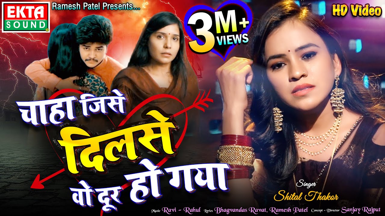 Chaha Jise Dilse Vo Dur Ho Gaya - चाहा जिसे दिलसे वो दूर हो गया - Shital Thakor - 