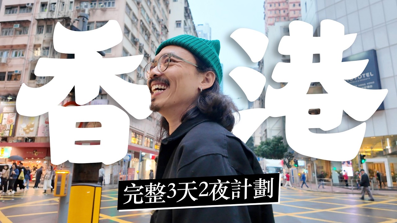 🤩 上環➜中環➜灣仔 🇭🇰《香港3天2夜怎麼玩？》落日飛車 x 私藏好店 x 秘境酒吧！香港島的探店、美食、購物、放鬆自由行攻略！