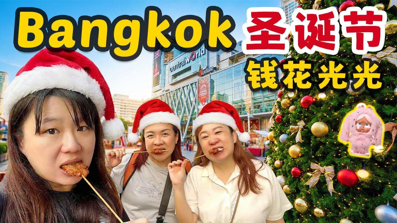BANGKOK圣诞Vlog | 我逼闺蜜买到破产！(5天4夜)