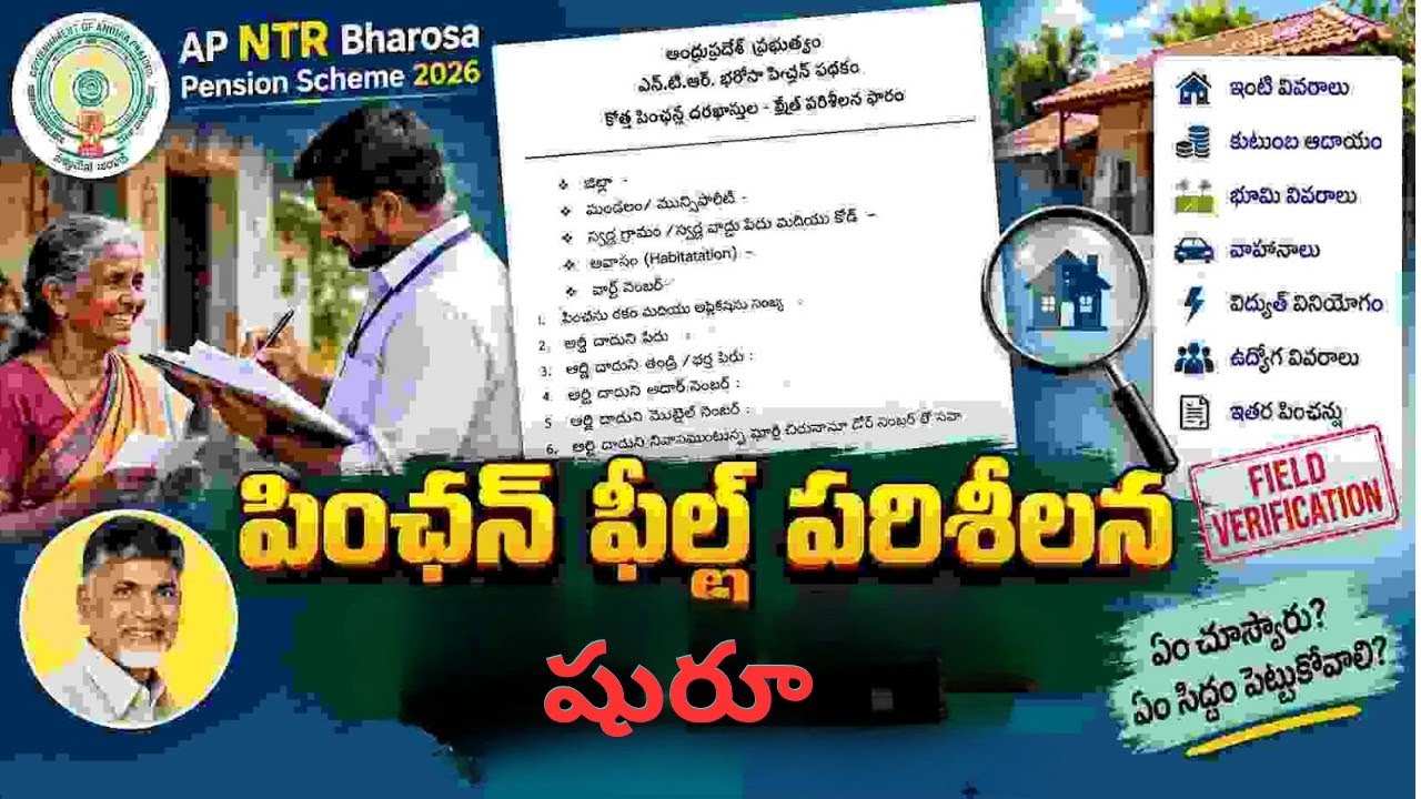 Verification Begins Early for New Pensions in AP: NTR BHAROSA PENSIONS 2026