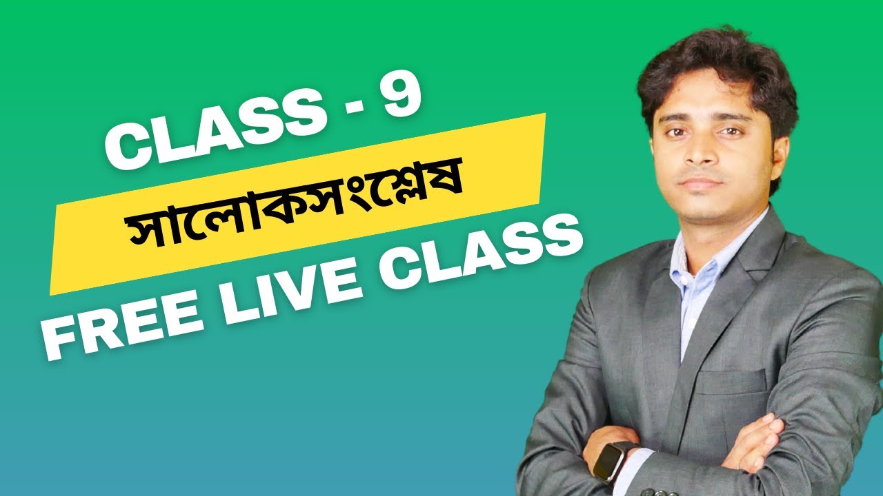 WBBSE Class 9 Life Science | Chapter 3 – জৈবনিক প্রক্রিয়া | সালোকসংশ্লেষ (Photosynthesis)