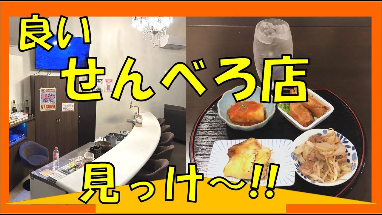 見ぃ～つけた！「せんべろ」店　帯広街中、初チャレンジで当たりのお店！