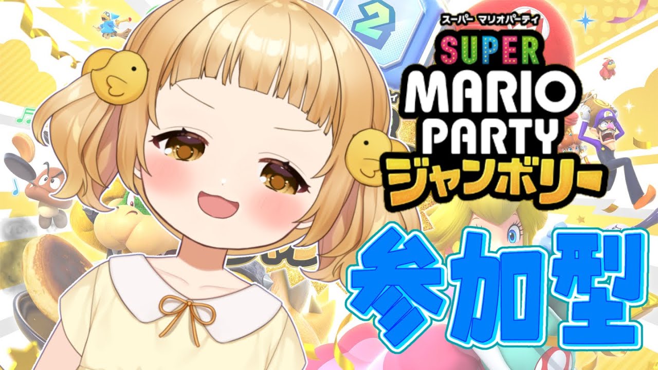 【マリオパーティージャンボリー 参加型】ぴよに勝てるかな！？【#vtuber /庭咲ぴよ Piyo Niwasaki】