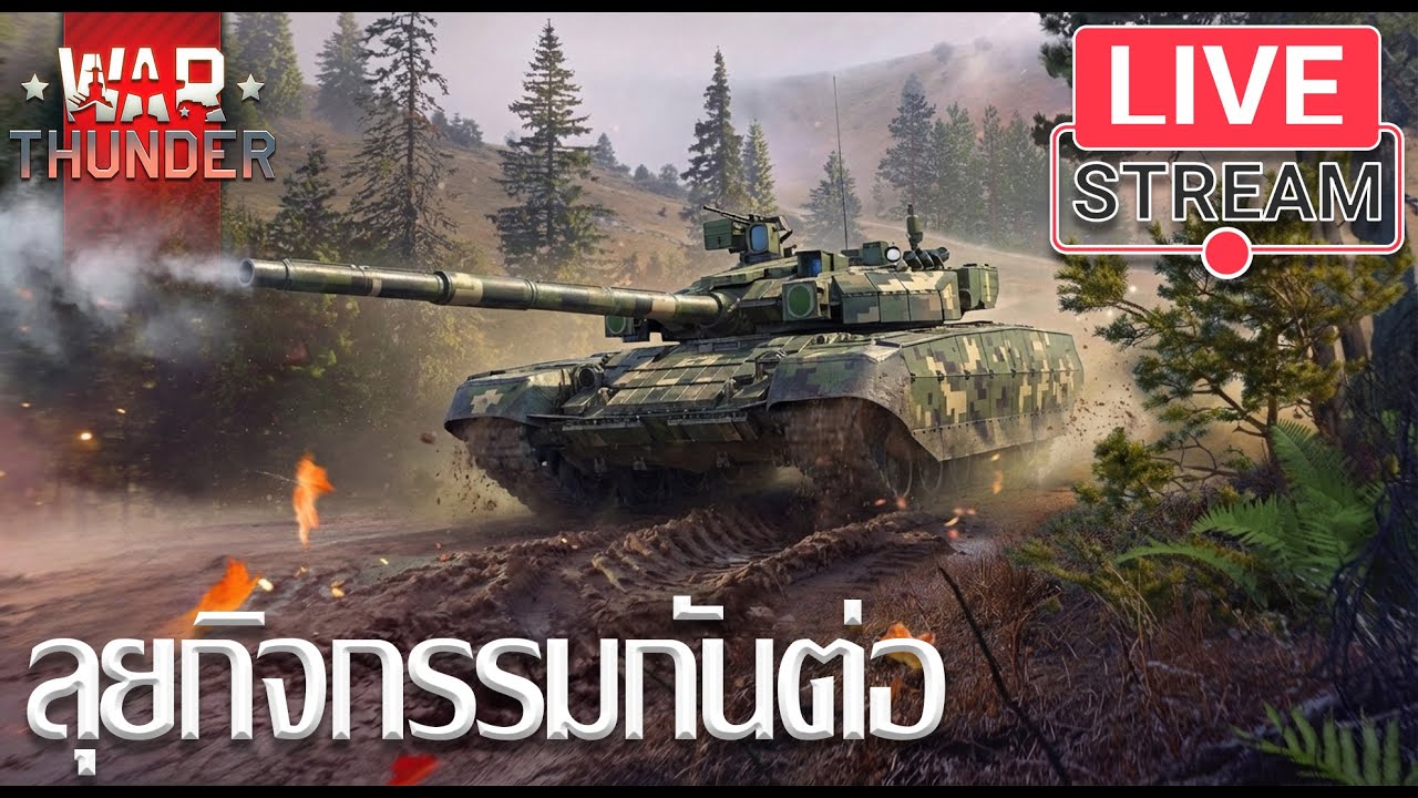 LiveStream(ถ่ายทอดสด) War Thunder : ลุยกิจกรรมกันต่อ