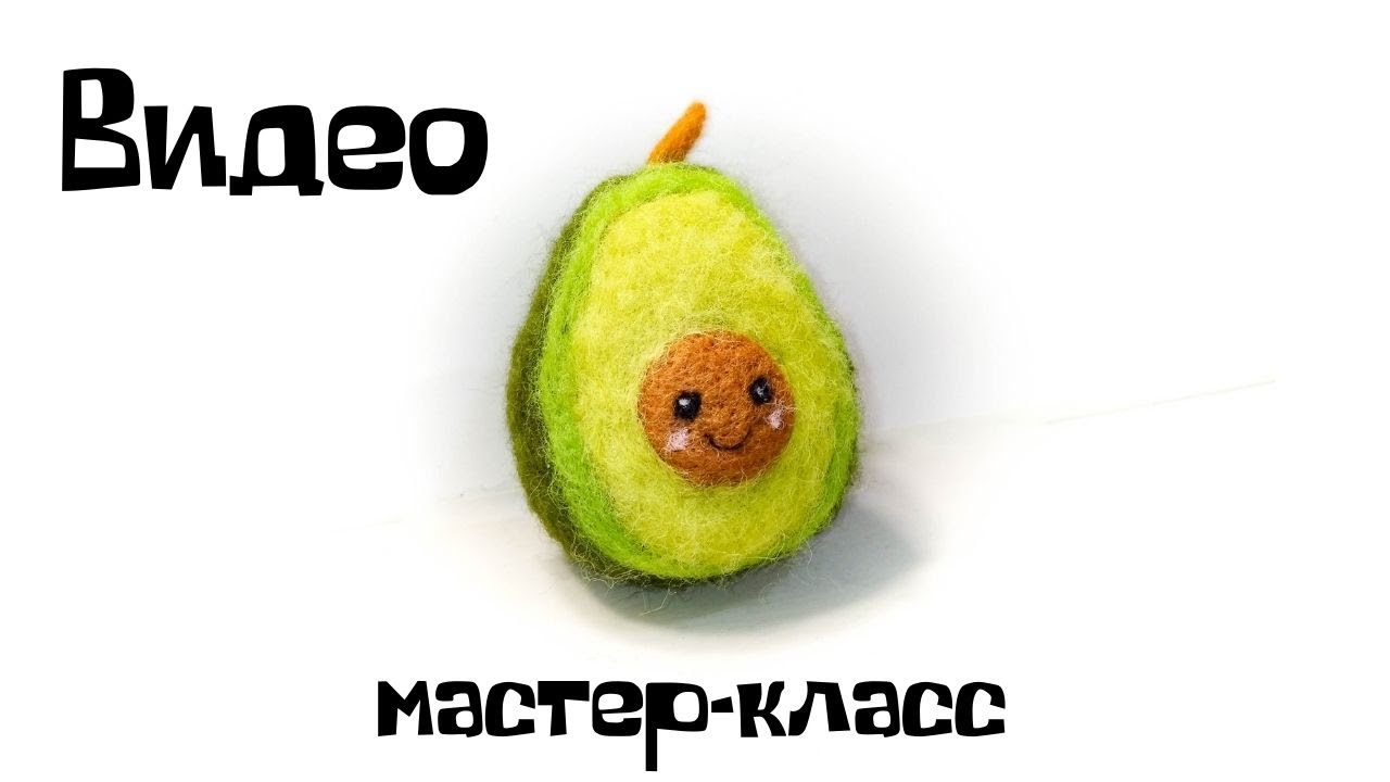 Валяние из шерсти. Как свалять авокадо из шерсти.