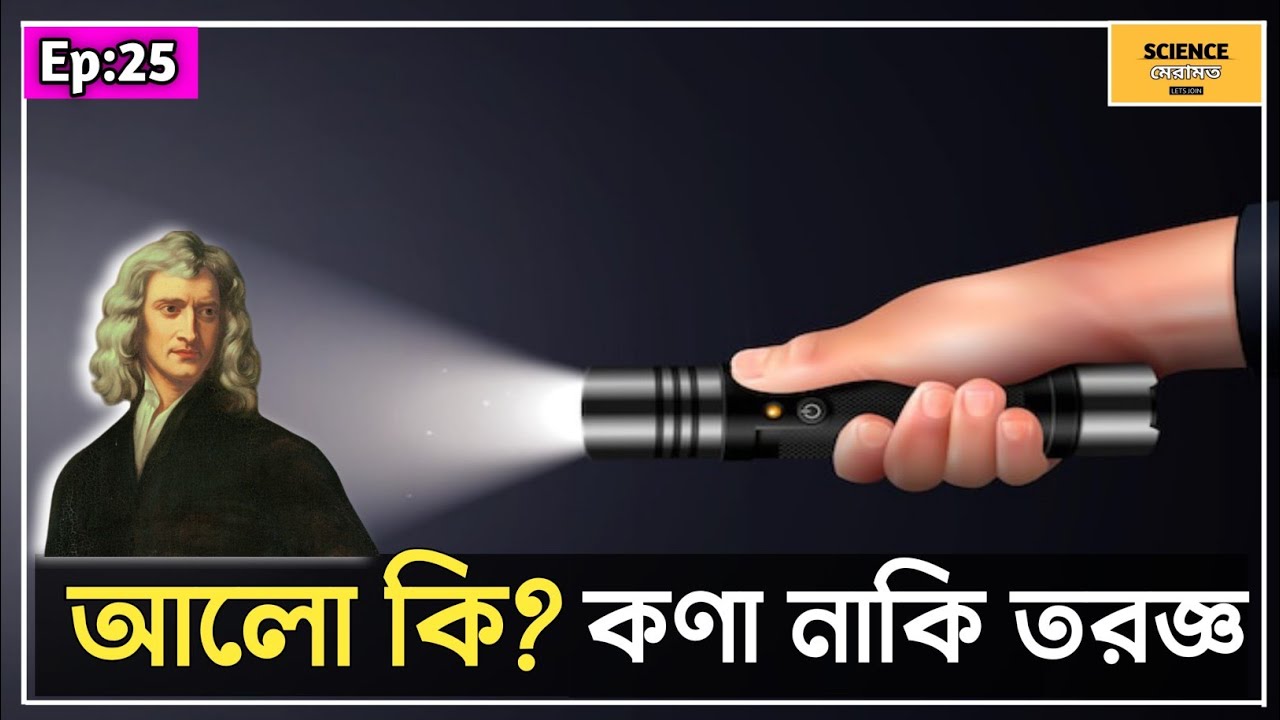 আলো সমাচার | তরঙ্গ-কণা দ্বৈততা | What is light | Wave Particle Duality | Science মেরামত | Ep:25