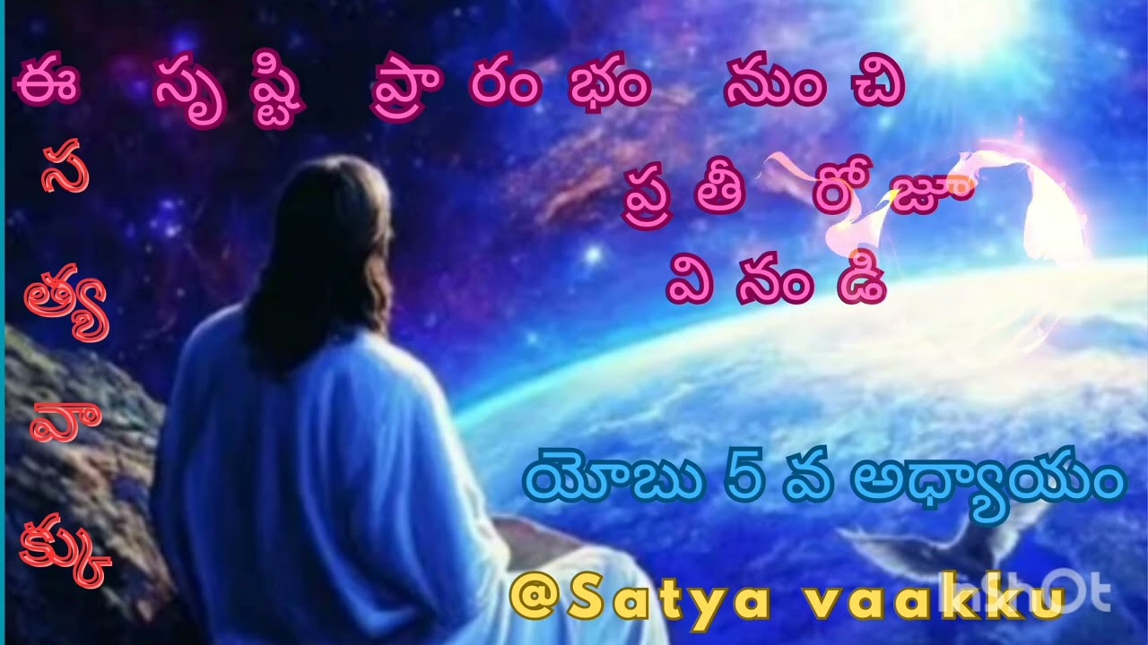 ఈ సృష్ఠి ప్రారంభం నుంచి ప్రతీ రోజూ వినండి యోబు 5 వ అధ్యాయం@satya Vaakku 