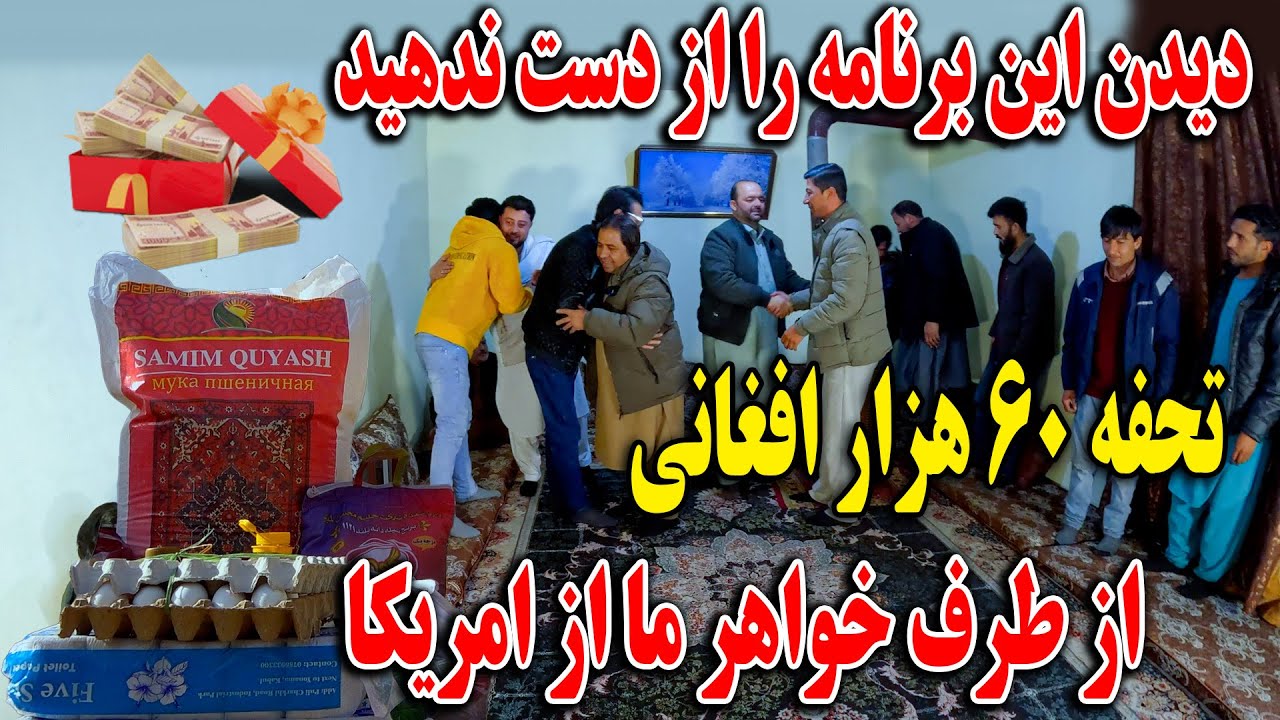 متفاوت ترین برنامه که تا حال ثبت کردیم - تحفه 60 هزار  افغانی فامیل افغان از امریکا😍🫡