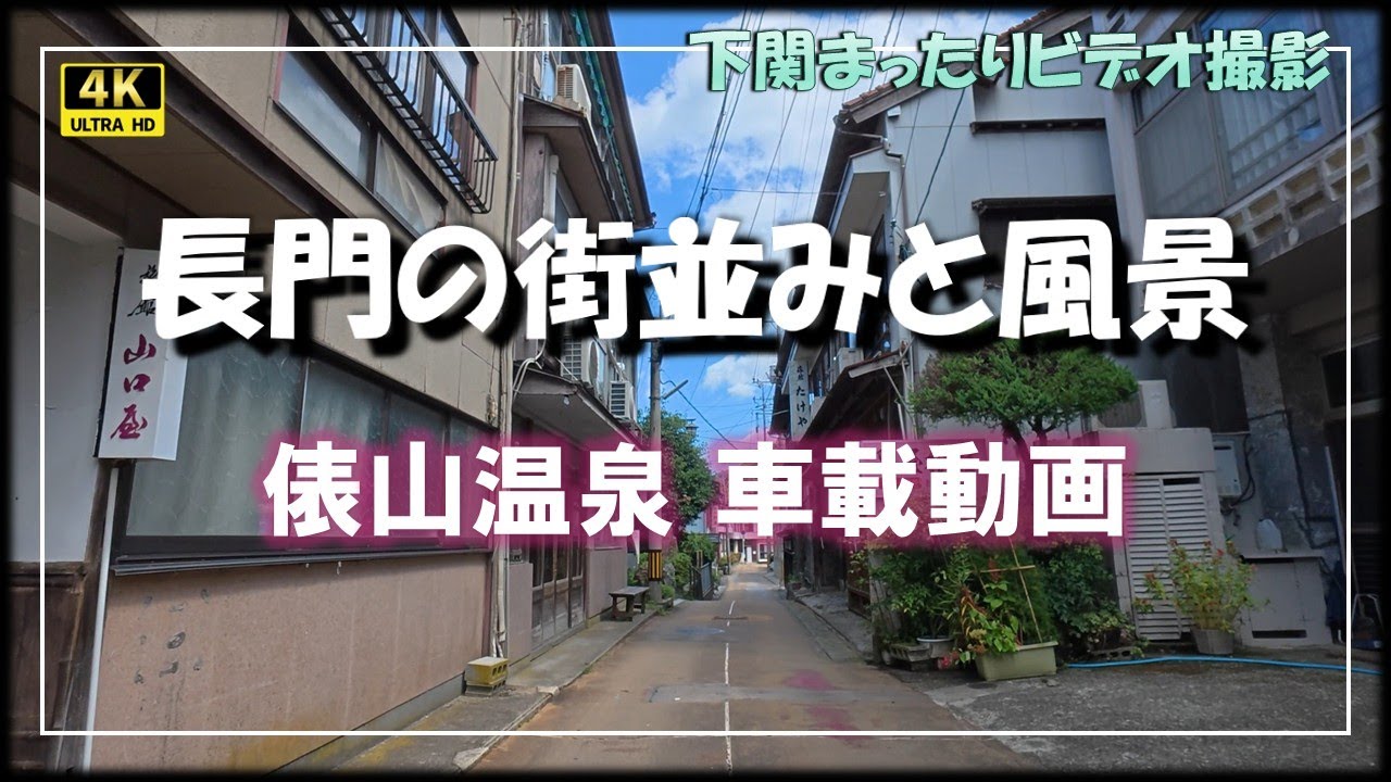 俵山温泉車載動画