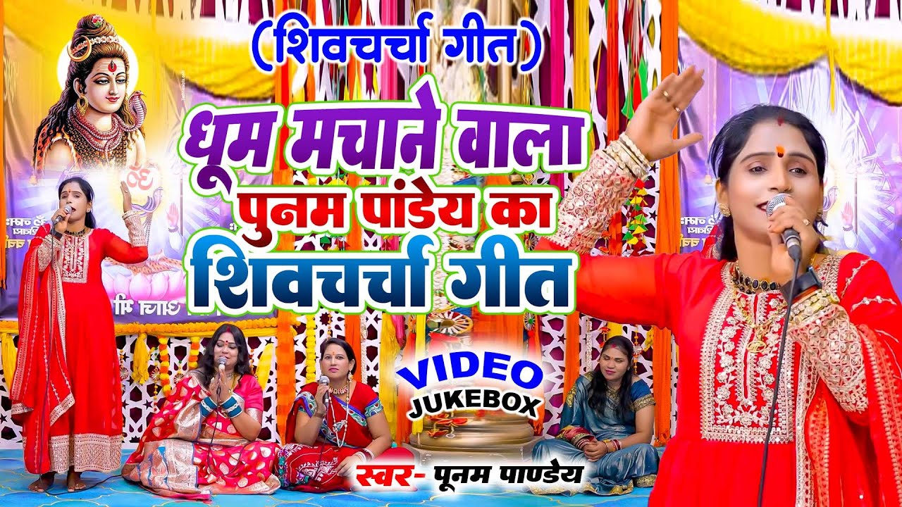 पूनम पांडेय का शानदार शिवचर्चा गीत | Shiv Charcha Nonstop Bhajan | Poonam Pandey | Shiv Charcha 2025