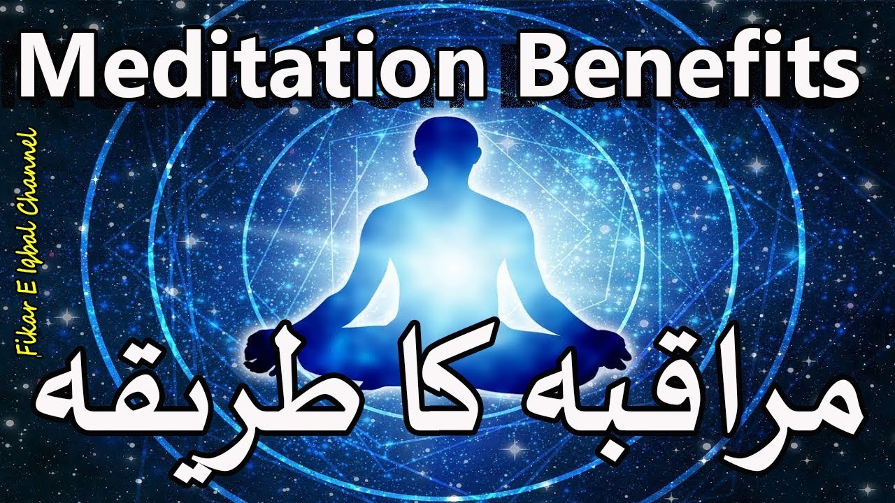 Meditation Benefits - Muraqaba Ka Tarika Aur Asliyat!!!
