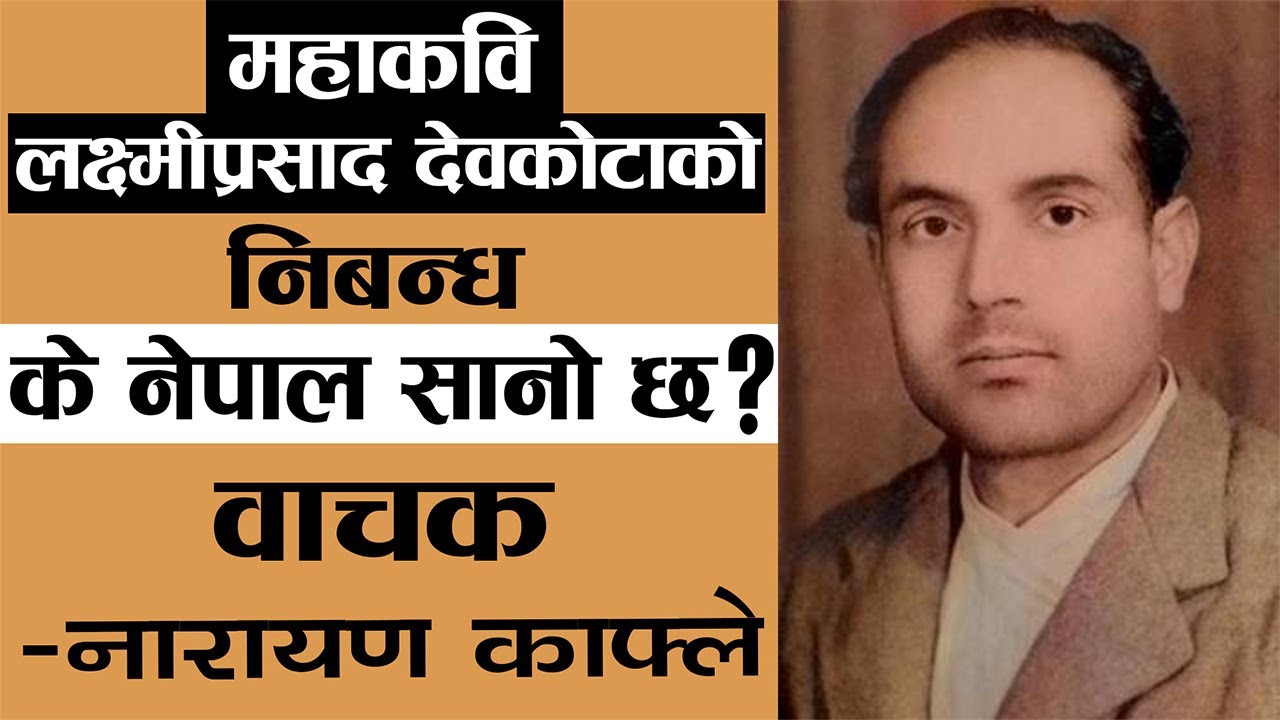 के नेपाल सानो छ ? - महाकवि लक्ष्मी प्रसाद देवकोटा | Mahakabi Laxmi Prasad Devkota,Nepali AudioBook |
