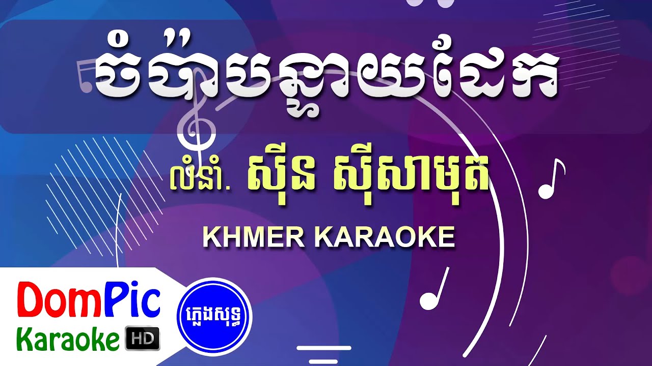 ចំប៉ាបន្ទាយដែក ស៊ីន ស៊ីសាមុត ភ្លេងសុទ្ធ - Champa Banteay Dek Sin Sisamuth - DomPic Karaoke
