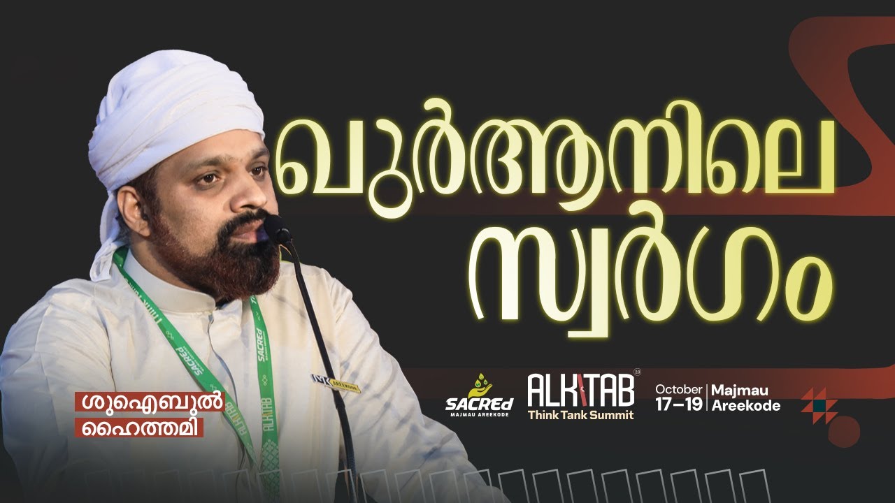 ഖുര്‍ആനിലെ സ്വര്‍ഗം | ശുഐബുല്‍ ഹൈത്തമി | Think Tank Summit | ALKITAB | Shuhaibul Haithami | Sacred