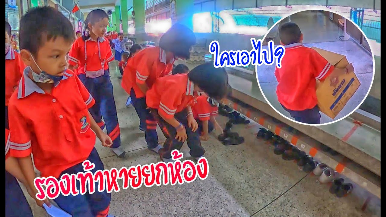 ใครเอาไป? รองเท้าหายยกห้อง 29 คู่ | ครูนกเล็ก