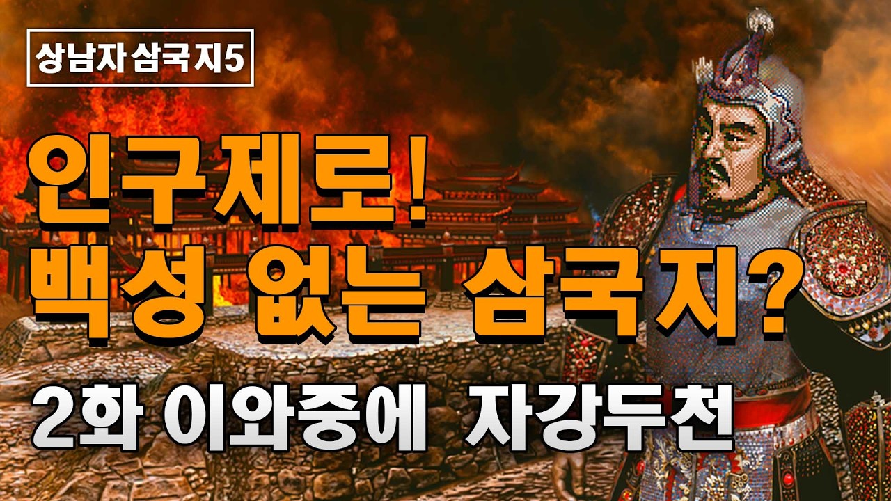 삼국지 인구제로: 2화 이와중에 자강두천