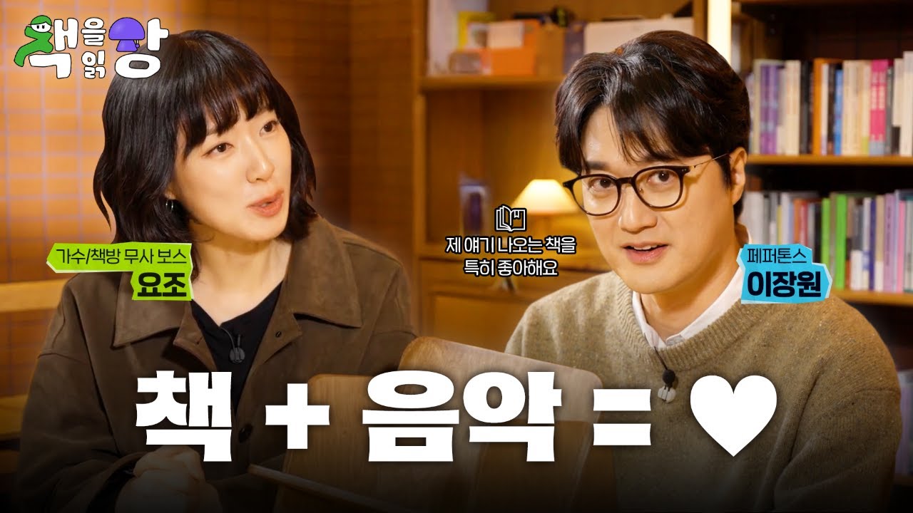 “이 책은 손맛이죠..” 타격의 맛(?)을 본 청춘밴드 멤버의 추천 도서는? (with. 페퍼톤스 이장원) ㅣ 책을읽장 EP.1