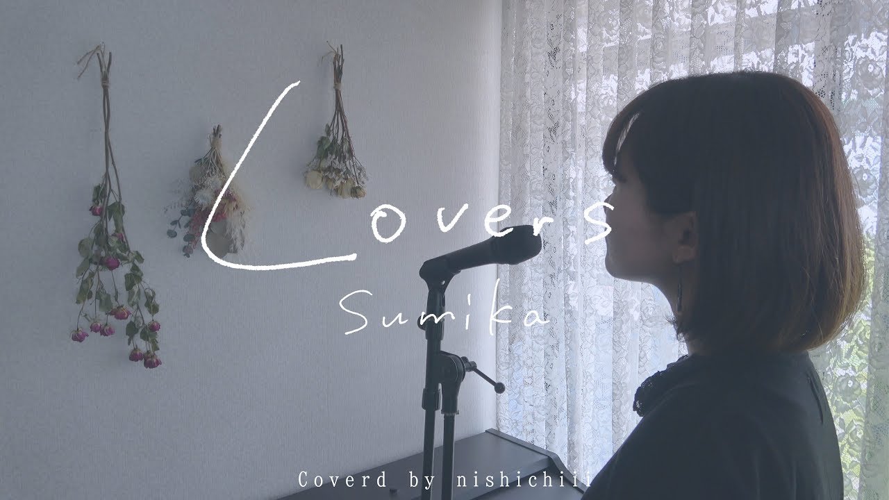 《歌詞付き》sumika - Lovers（coverd by にしちー）