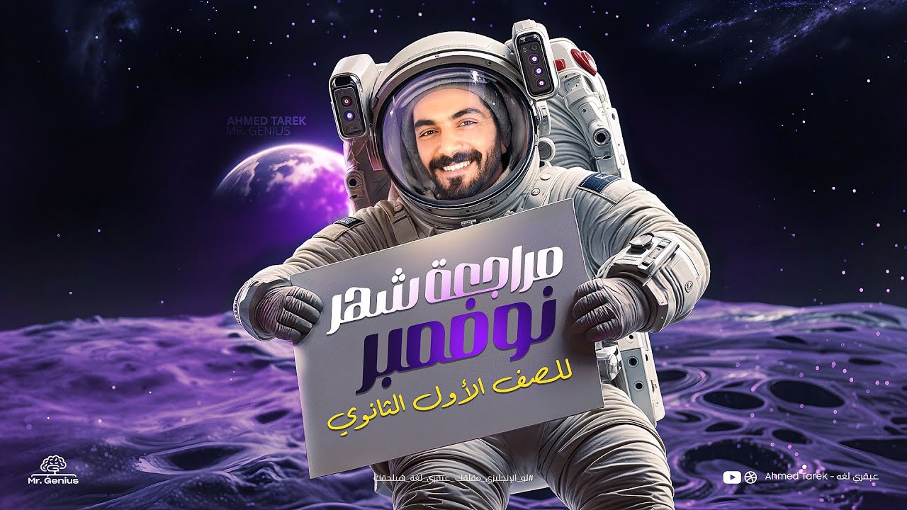 مراجعة شهر نوفمبر الصف الأول الثانوي 2025 | مراجعة يونت 3و4و5 شرح وحل انجليزي اولي ثانوي