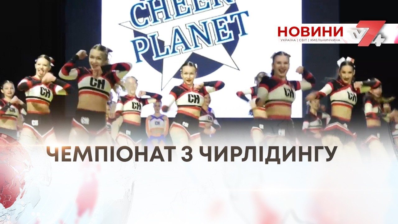 ТВ7+. КРАЩІ ВИСТУПИ ТА РЕКОРД З КІЛЬКОСТІ УЧАСНИКІВ. ХМЕЛЬНИЧЧИНА ПРИЙМАЛА ЧЕМПІОНАТ З ЧИРЛІДИНГУ