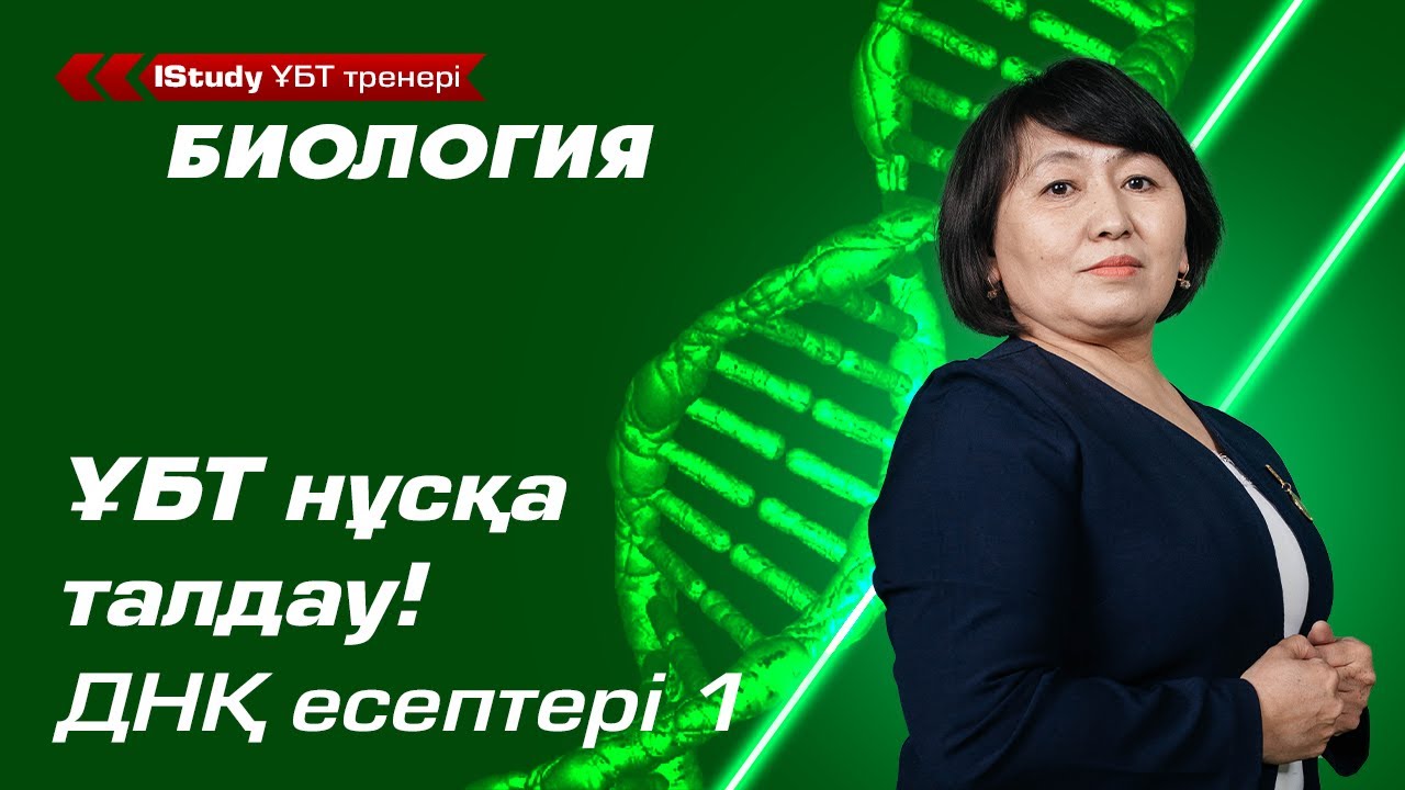 ҰБТ нұсқа талдау! ДНҚ есептері. Нуклеотидтер мен аминқышқылдар | ҰБТ Биология IStudy