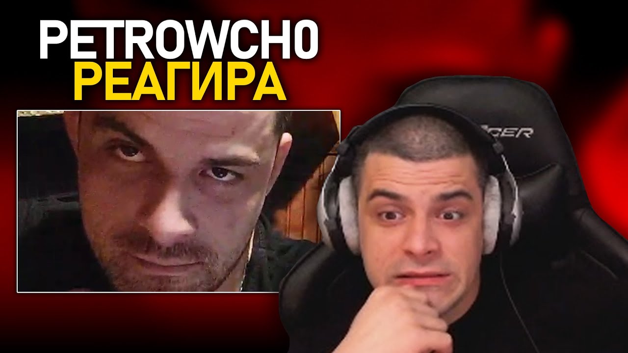 @petrowch0 РЕАГИРА НА 