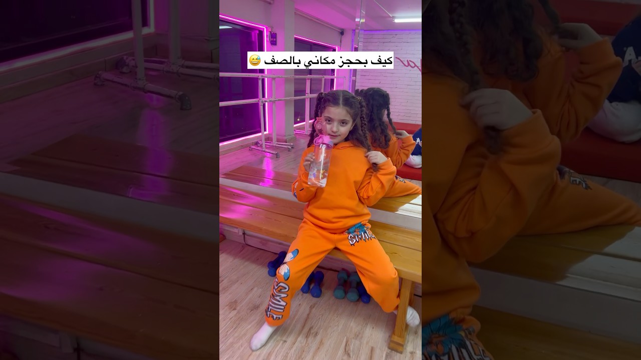كيف لازم تجلسوا بالصف🤣 @maya_nehme #music #explore #dancevideo #shortsfeed #shortvideo