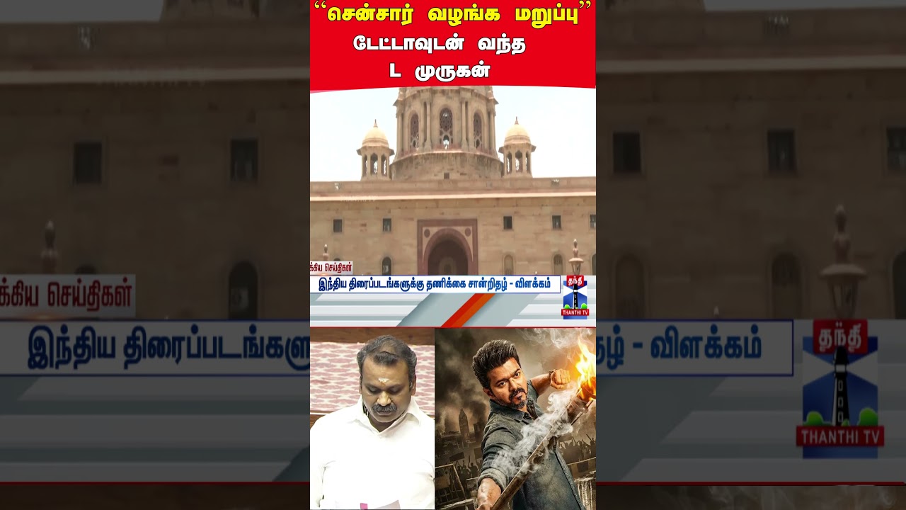 L.Murugan | Censor Issue | Movie |