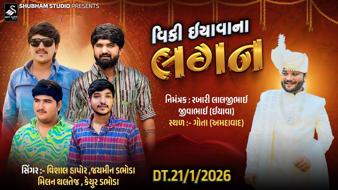 🔴LIVE  Gota| Vicky iyava ના લગન | Vishal Hapor - Jaimin Dabhoda - Milan Thaltej - Keyur Dabhoda