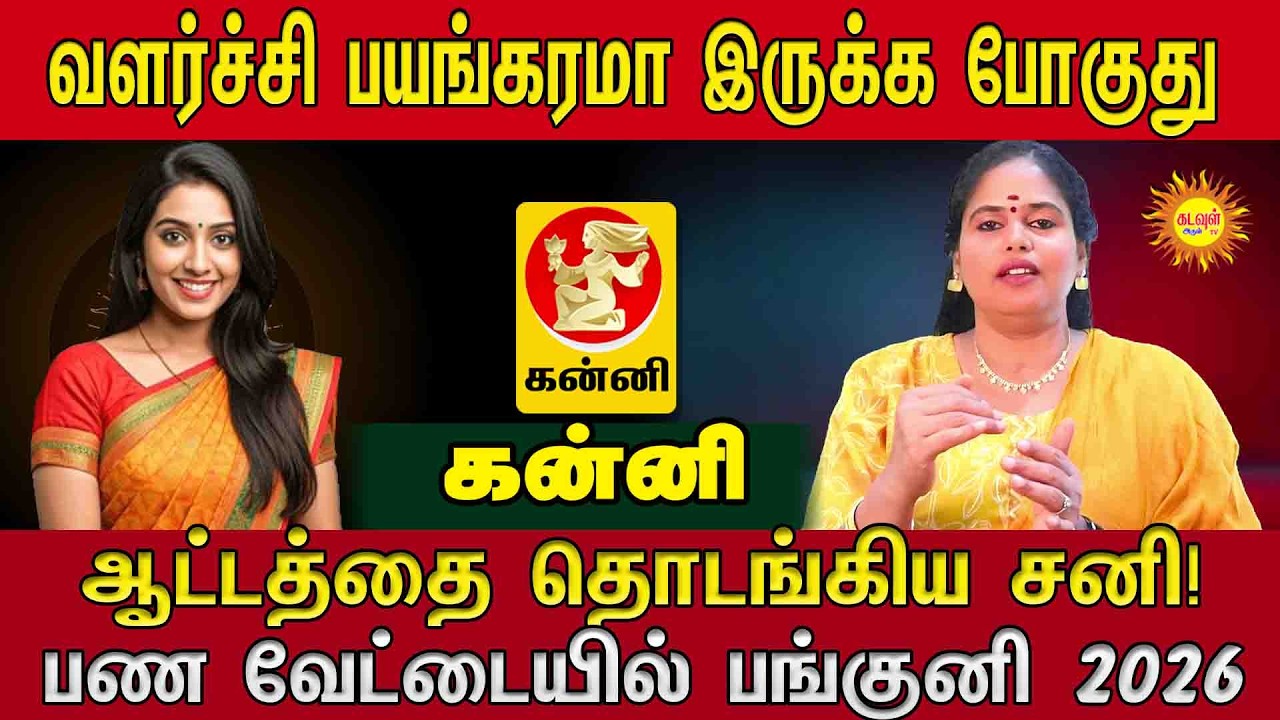 Kanni |  பயங்கரமா இருக்க போகுது! | ஆட்டத்தை தொடங்கிய சனி | பண வேட்டையில் பங்குனி 2026